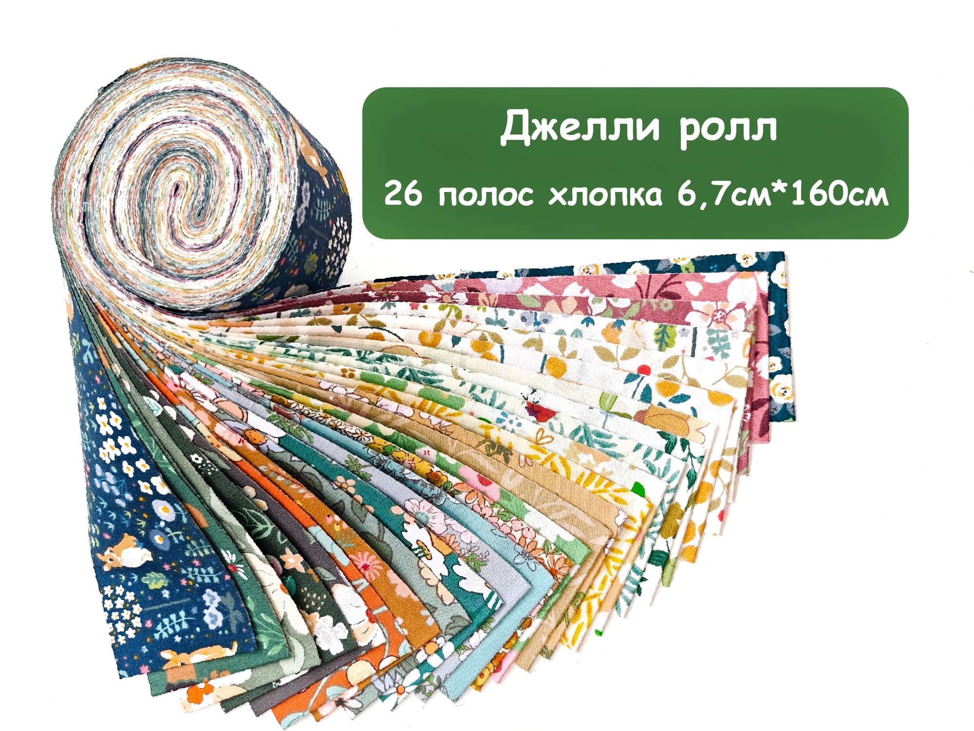 Джелли ролл Горный луг 6.7см