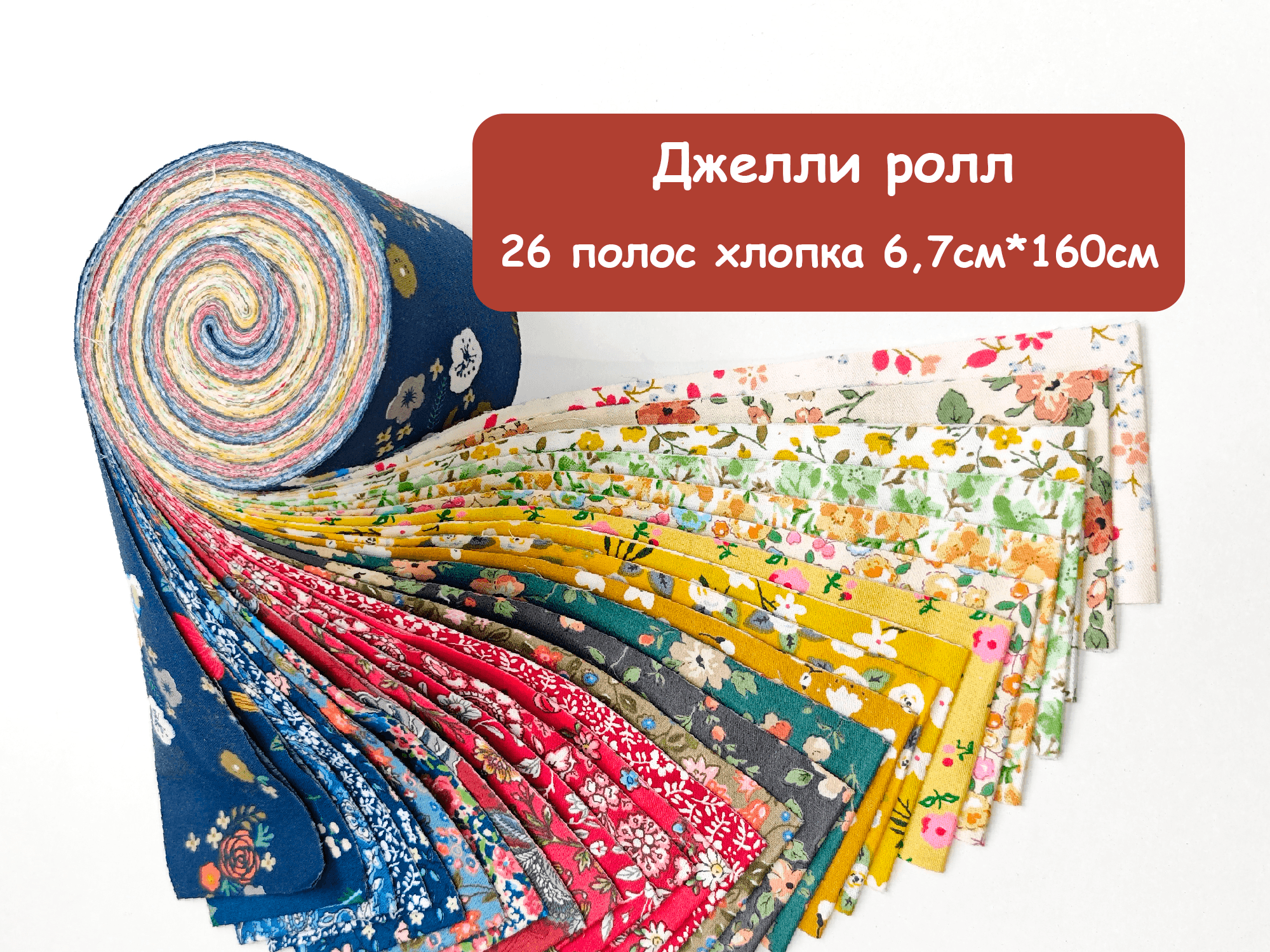 Джелли ролл Народный 6.7см