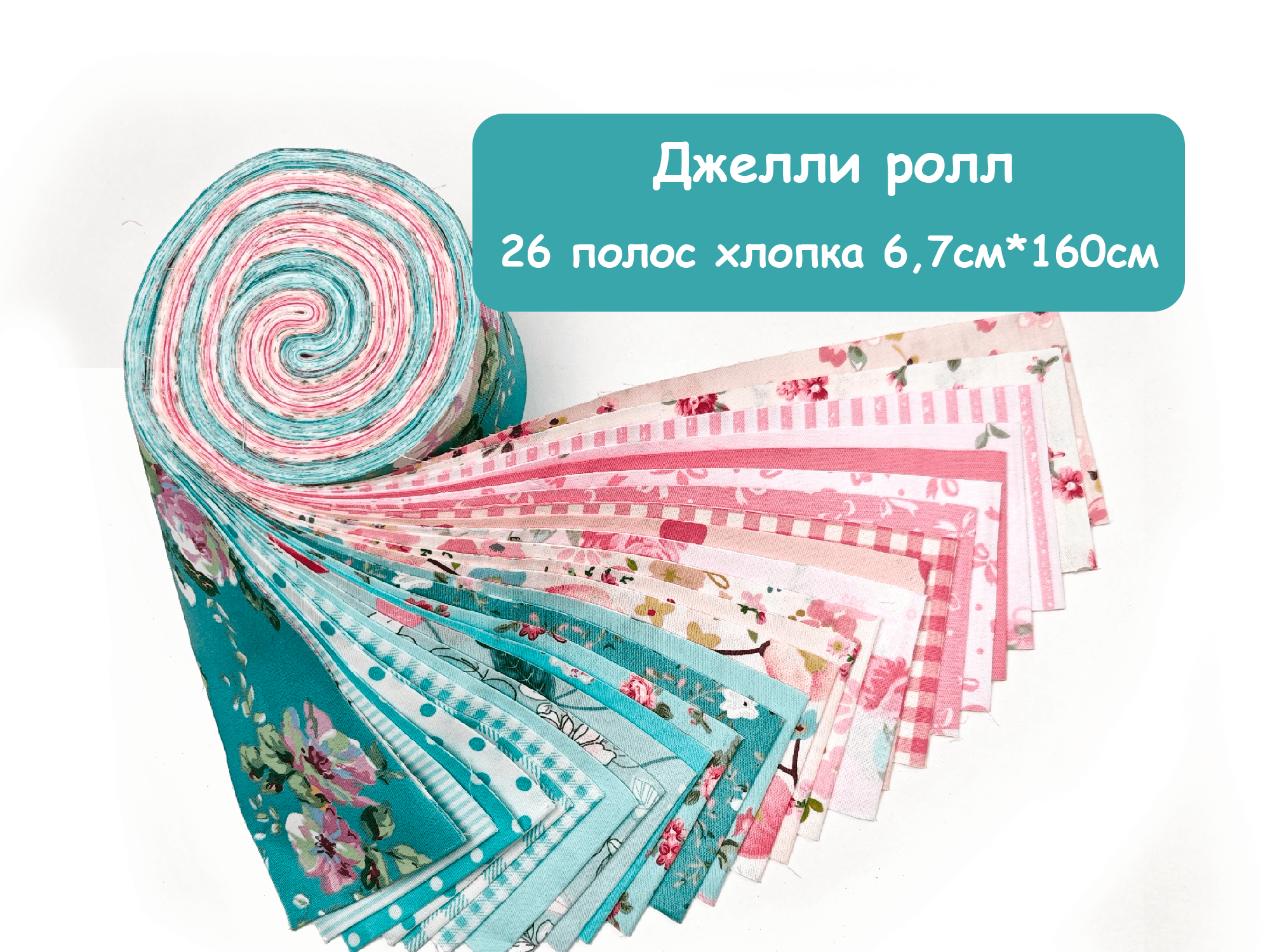 Джелли ролл Нежный 6.7см