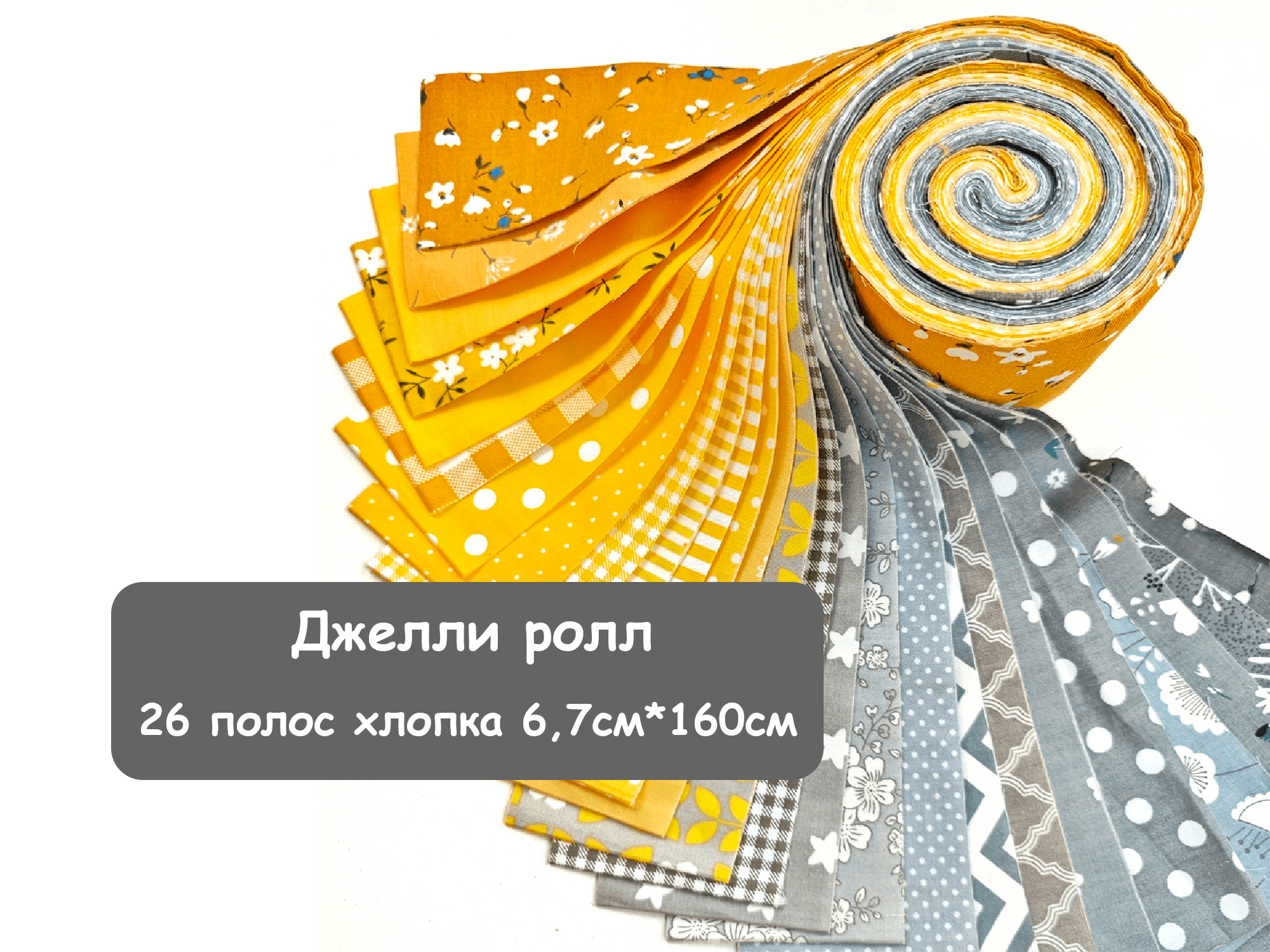 Джелли ролл Серо-желтый 6.7см