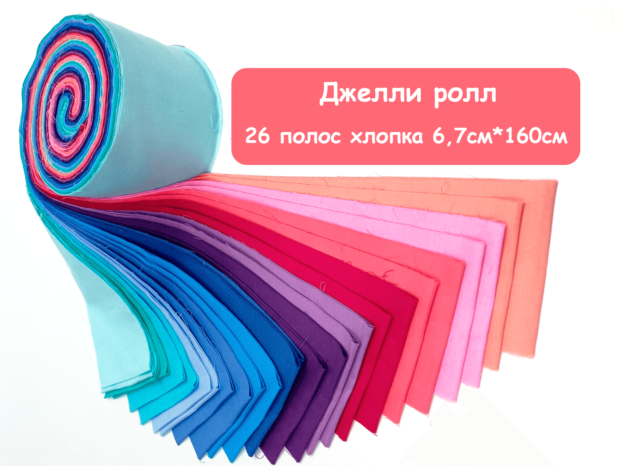 Джелли ролл синий/розовый 6.7см