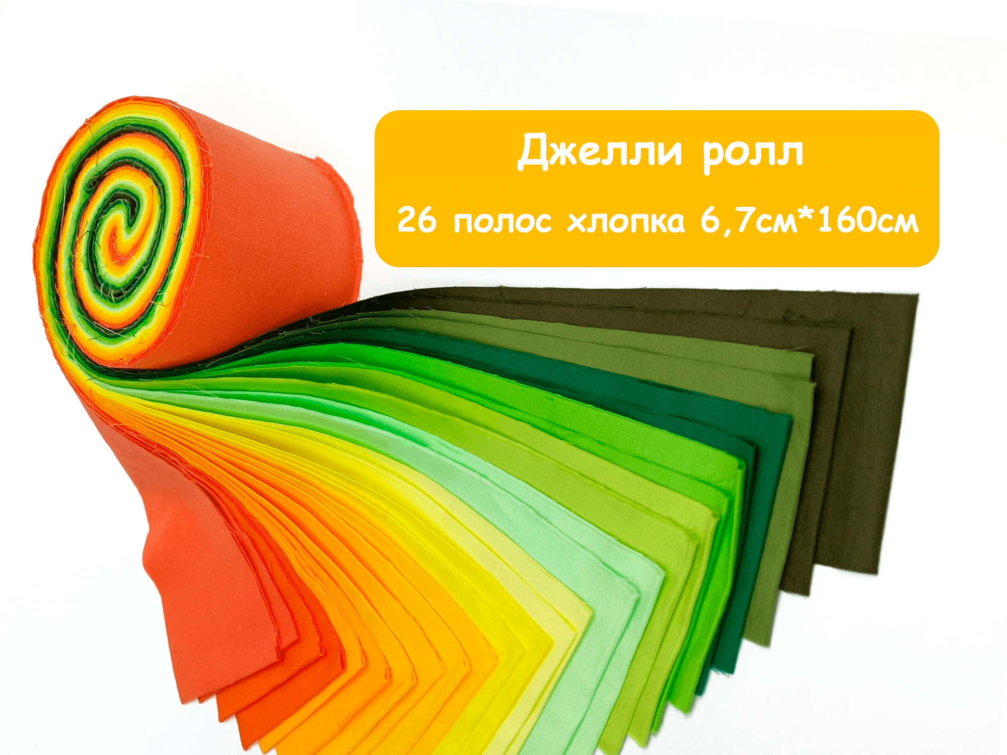 Джелли ролл желтый/зеленый 6.7см