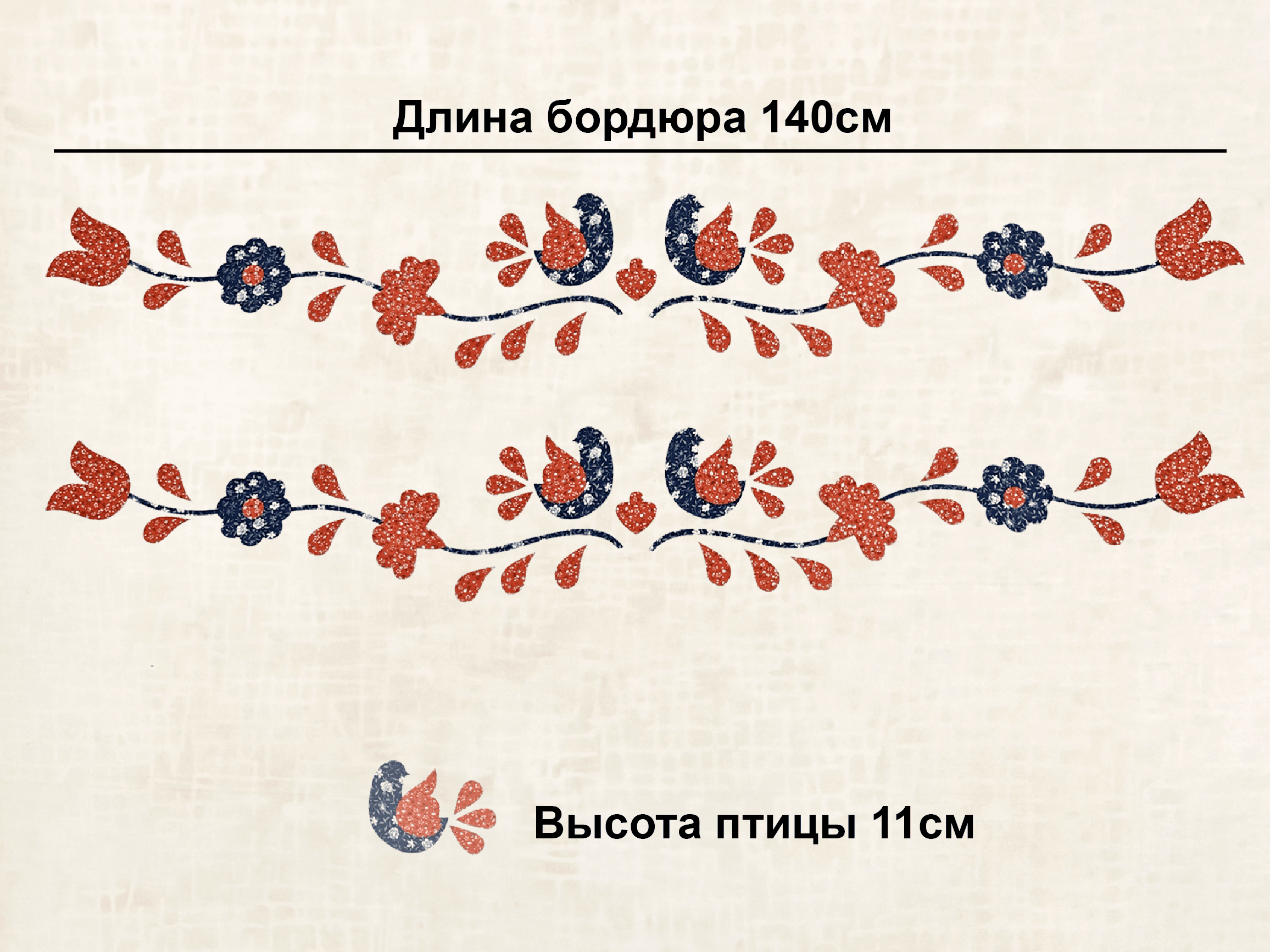 Термоаппликация из сатина бордюр "Народный"