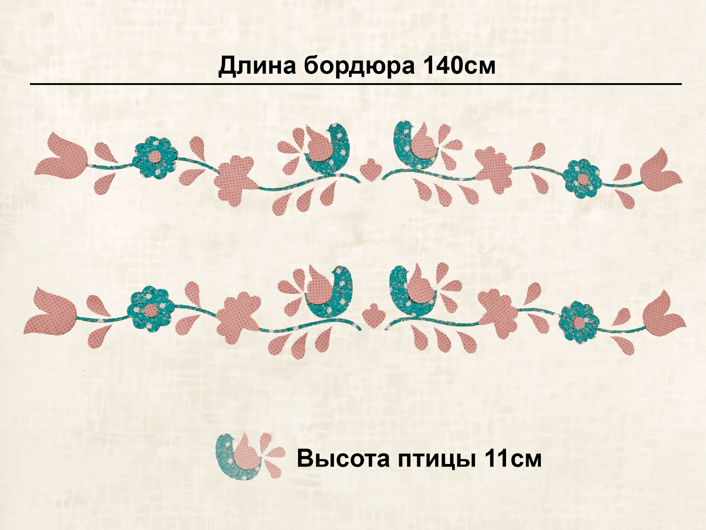 Термоаппликация из сатина бордюр "Нежный"