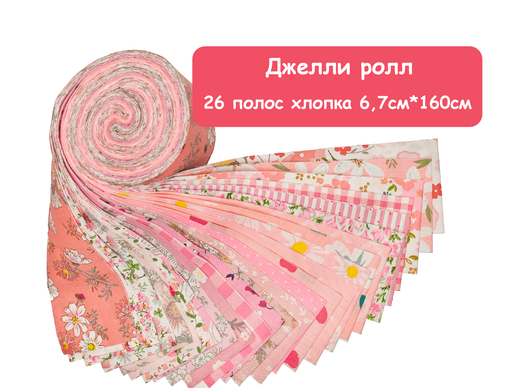 Джелли ролл Розовый 6.7см
