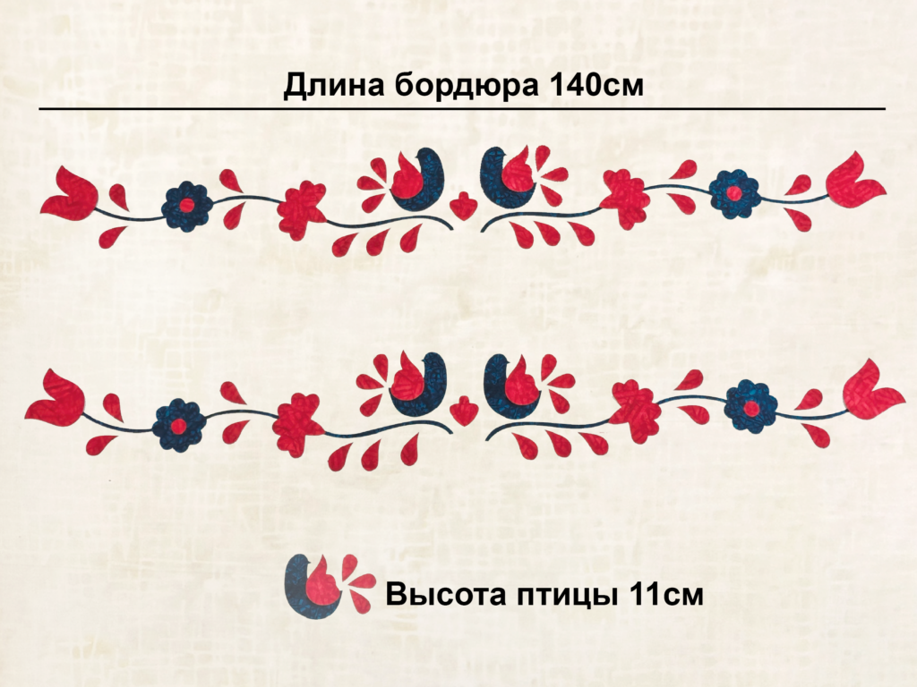 Термоаппликация из батика бордюр «Традиция»