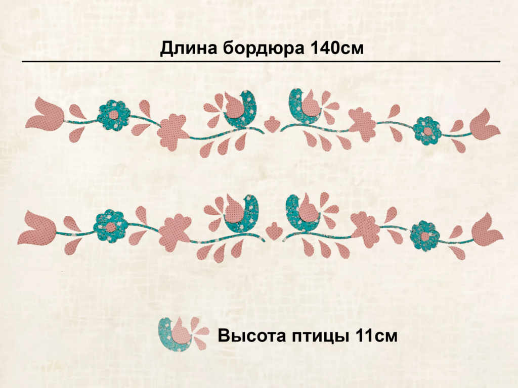 Термоаппликация из сатина бордюр «Нежный»